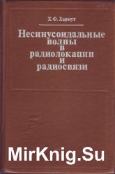 Несинусоидальные волны в радиолокации и радиосвязи