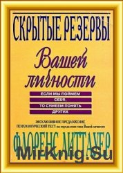 Скрытые резервы Вашей личности. Если мы поймем себя, то сумеем понять других 