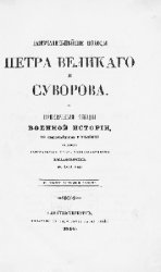 Замечательнейшие походы Петра Великого и Суворова. Публичные лекции военной истории