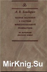 Теория значения в системе функциональной грамматики: На материале русского языка