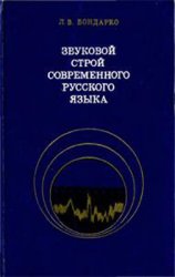 Звуковой строй современного русского языка