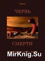 Червь смерти. Метаморфозы олгой-хорхоя