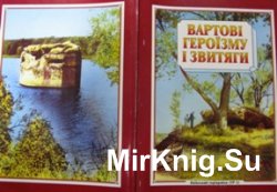 Вартові героїзму та звитяги: Київський укріп район (УР-1)