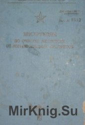 Инструкция по очистке местности от взрывоопасных предметов