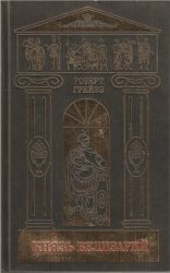 Роберт Грейвз. Собрание сочинений в 5 томах. Том 3. Князь Велизарий