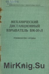 Механический дистанционный взрыватель ВМ-30-Л. Руководство службы