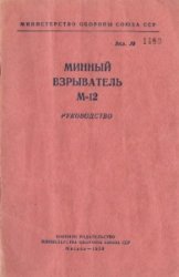 Минный взрыватель М-12. Руководство