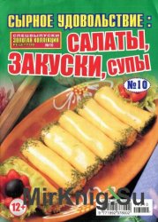 Золотая коллекция рецептов. Спецвыпуск №10 (январь 2016). Сырное удовольствие