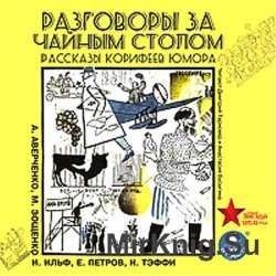 Разговоры за чайным столом. Рассказы корифеев юмора (аудиокнига)