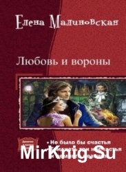 Любовь и вороны. Дилогия в одном томе