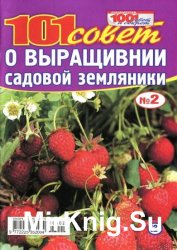 1001 совет и секрет. Спецвыпуск №2 2016. 101 совет о выращивании садовой земляники