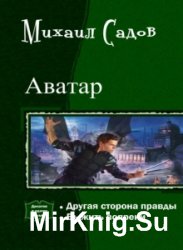 Аватар. Дилогия в одном томе