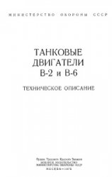 Танковые двигатели В-2 и В-6. Техническое описание