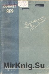 Самолет Як-9. Временное техническое описание