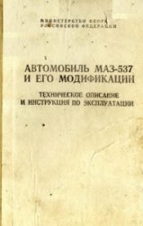 Автомобиль МАЗ-537 и его модификации. ТО и ИЭ