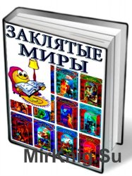 Заклятые миры. Сборник (251 том)