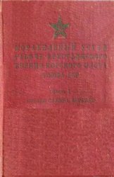 Корабельный устав Рабоче-Крестьянского Военно-Морского Флота Союза ССР. ч.1. Боевая служба корабля