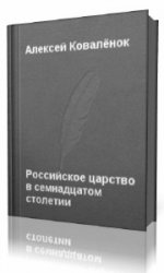  Российское царство в семнадцатом столетии  (Аудиокнига)