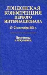 Лондонская конференция Первого Интернационала 17-23 сентября 1871 г.: Протоколы и документы