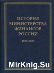 История Министерства финансов России. Том 3