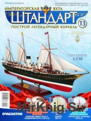 Императорская яхта «Штандарт» №13