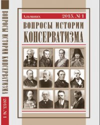 Вопросы истории консерватизма. Альманах №1 2015