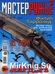 Мастер Ружьё №6 2016