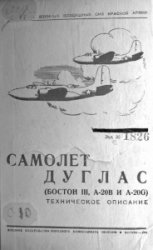 Самолет Дуглас (Бостон III, А-20В и А-20G). Техническое описание