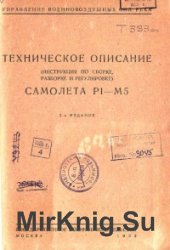 Техническое описание (инструкция по сборке разборке и регулировке) самолета Р1-М5