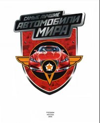 Самые лучшие автомобили мира