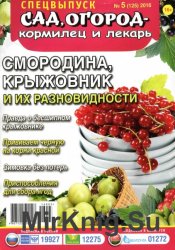 Сад, огород - кормилец и лекарь. Спецвыпуск №5 2016. Смородина, крыжовник и их разновидности