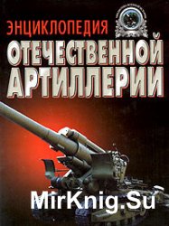 Энциклопедия отечественной артиллерии