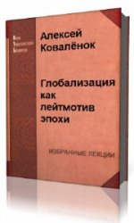  Глобализация как лейтмотив эпохи  (Аудиокнига)