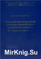 Социально-экономический и государственный строй Казанского ханства