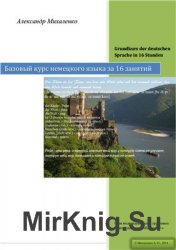 Базовый курс немецкого языка за 16 занятий