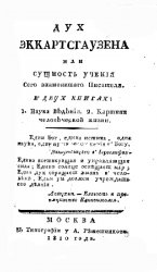 Дух Эккартсгаузена, или Сущность учения сего знаменитого писателя