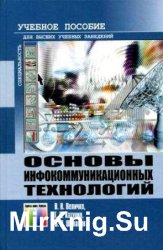 Основы инфокоммуникационных технологий