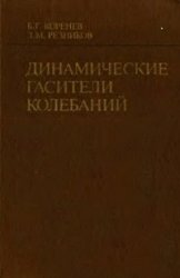 Динамические гасители колебаний. Теория и технические приложения