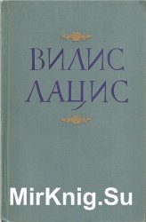 Вилис Лацис. Собрание сочинений в 10 томах. Том 1. Бескрылые птицы