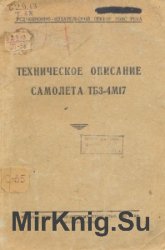 Техническое описание самолета ТБ3-4М17