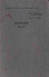 Вертолет Ка-27. Книга 1