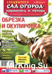 Сад, огород - кормилец и лекарь. Спецвыпуск №20 (октябрь 2014). Обрезка и окулировка