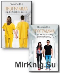 Цикл «Программа» (2 книги)