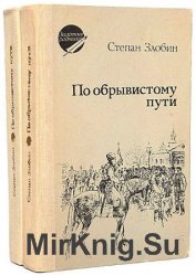 По обрывистому пути. В 2 книгах