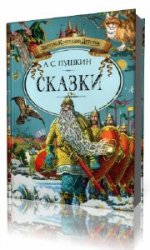Александр Пушкин - Сказки  (Аудиокнига)