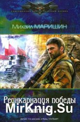 Реинкарнация победы. Цикл из 3 книг