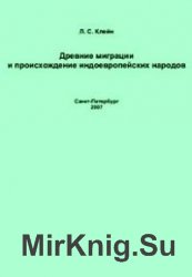 Древние миграции и происхождение индоевропейских народов