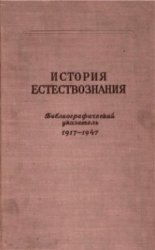 История естествознания. Библиографический указатель (1917-1947)