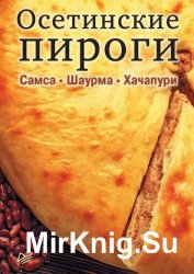 Осетинские пироги. Самса. Шаурма. Хачапури