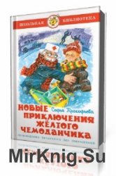  Приключения желтого чемоданчика. Новые приключения желтого чемоданчика  (Аудиокнига)